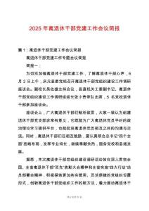 2025年離退休干部黨建工作會(huì)議簡(jiǎn)報(bào)