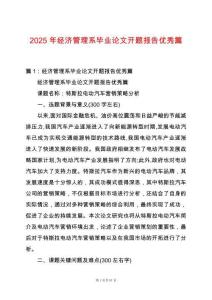 2025年經(jīng)濟管理系畢業(yè)論文開題報告優(yōu)秀篇