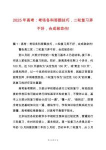 2025年高考：考場各科答題技巧，二輪復習弄不好，會成致命傷!