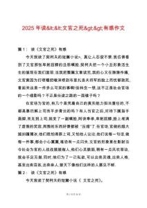 2025年讀<<文官之死>>有感作文