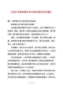 2025年高考滿分作文我們是否應(yīng)當(dāng)謙讓