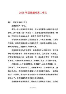 2025年適度嬉戲高二作文