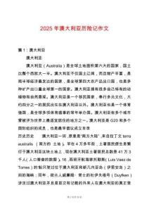 2025年澳大利亞歷險(xiǎn)記作文