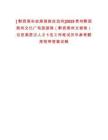 [?黔西南布依族苗族自治州]2025貴州黔西南州文化廣電旅游局（黔西南州文物局）引進高層次人才1名工作筆試歷年參考題庫附帶答案詳解