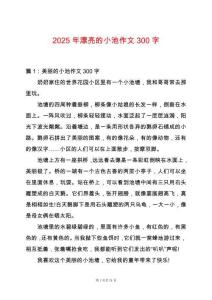 2025年漂亮的小池作文300字
