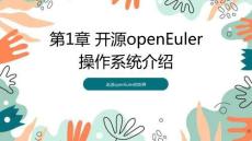 openEuler系統管理- 課件 第1章 開源openEuler操作系統介紹