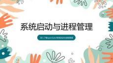 openEuler系統管理- 課件 第8章-1 系統啟動管理