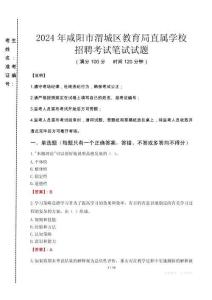 2024年咸陽市渭城區(qū)教育局直屬學(xué)校招聘考試真題