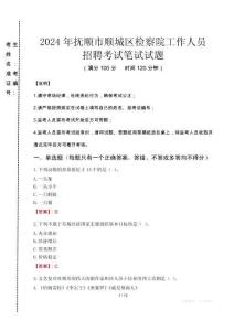 撫順市順城區檢察院招聘考試真題2024