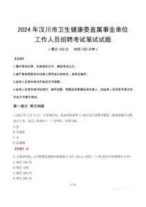 漢川市衛生健康委直屬事業單位招聘真題2024