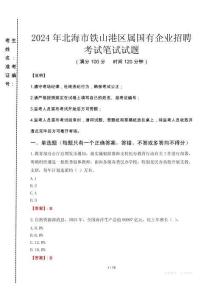 北海市鐵山港區(qū)屬國有企業(yè)招聘考試真題2024