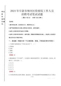 阜新市細(xì)河區(qū)檢察院招聘考試真題2024