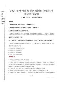 潮州市湘橋區(qū)屬?lài)?guó)有企業(yè)招聘考試真題2024