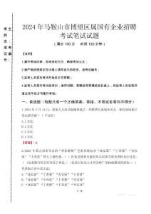 馬鞍山市博望區(qū)屬國有企業(yè)招聘考試真題2024