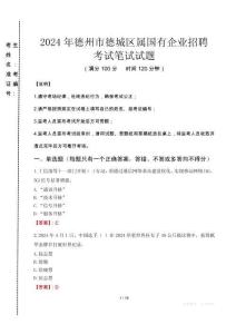 德州市德城區(qū)屬國有企業(yè)招聘考試真題2024