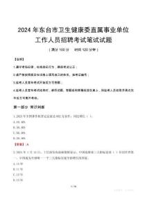 東臺市衛(wèi)生健康委直屬事業(yè)單位招聘真題2024