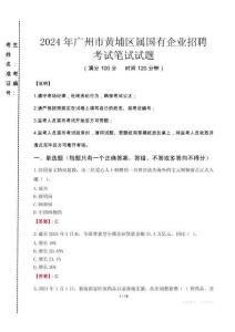 廣州市黃埔區屬國有企業招聘考試真題2024