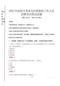 沈陽市蘇家屯區檢察院招聘考試真題2024