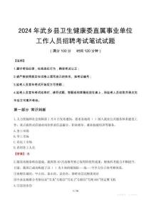 武鄉(xiāng)縣衛(wèi)生健康委直屬事業(yè)單位招聘真題2024