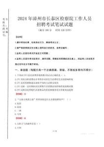 漳州市長泰區(qū)檢察院招聘考試真題2024