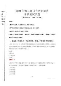 索縣屬國有企業招聘考試真題2024