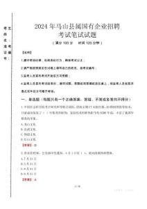 馬山縣屬國有企業招聘考試真題2024