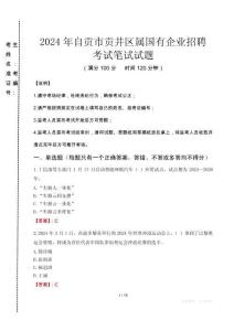 自貢市貢井區(qū)屬國(guó)有企業(yè)招聘考試真題2024
