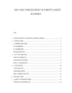 2025-2030中國醫美注射類產品合規經營與風險管控分析報告