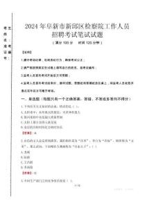 阜新市新邱區(qū)檢察院招聘考試真題2024