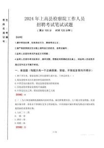 上高縣檢察院招聘考試真題2024