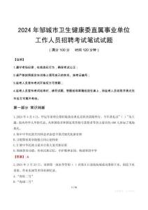 鄒城市衛(wèi)生健康委直屬事業(yè)單位招聘真題2024