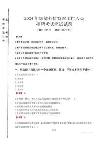 額敏縣檢察院招聘考試真題2024