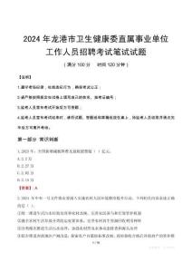龍港市衛(wèi)生健康委直屬事業(yè)單位招聘真題2024
