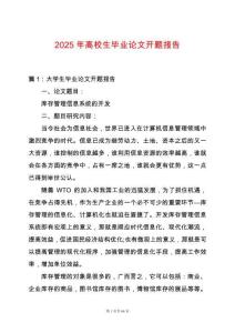 2025年高校生畢業(yè)論文開題報告