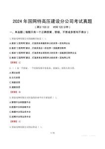 2024年國網特高壓建設分公司考試真題