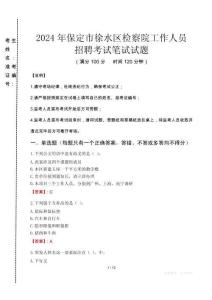 保定市徐水區檢察院招聘考試真題2024