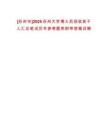 [蘇州市]2025蘇州大學(xué)博士后招收若干人匯總筆試歷年參考題庫附帶答案詳解