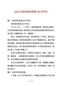 2025年給媽媽的祝愿300字作文