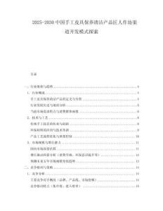 2025-2030中國手工皮具保養清潔產品匠人作坊渠道開發模式探索