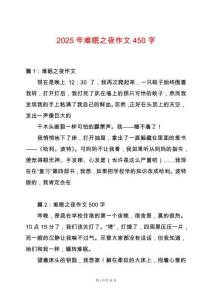 2025年難眠之夜作文450字
