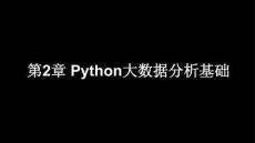 大數(shù)據(jù)分析方法及應(yīng)用——基于Python實(shí)現(xiàn)  課件   第2章 Python大數(shù)據(jù)分析基礎(chǔ)