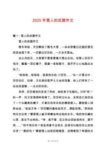 2025年雪人的武器作文