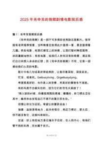 2025年肖申克的救贖劇情電影觀后感