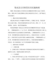鄰水縣公共租賃住房實(shí)施細(xì)則