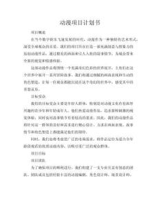 動(dòng)漫項(xiàng)目計(jì)劃書
