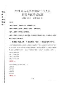 樂亭縣檢察院招聘考試真題2024