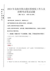 北海市鐵山港區(qū)檢察院招聘考試真題2024