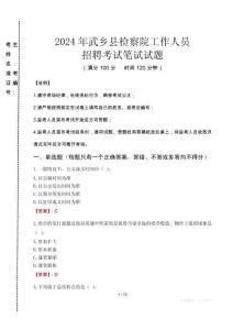 武鄉(xiāng)縣檢察院招聘考試真題2024