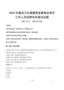 蠡縣衛(wèi)生健康委直屬事業(yè)單位招聘真題2024