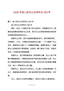 2025年迷人的馬山石林作文300字